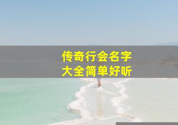 传奇行会名字大全简单好听