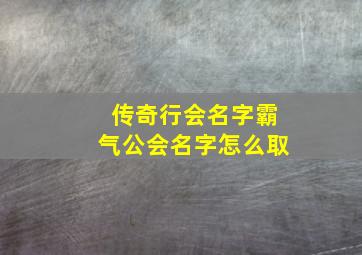 传奇行会名字霸气公会名字怎么取