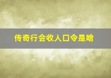 传奇行会收人口令是啥