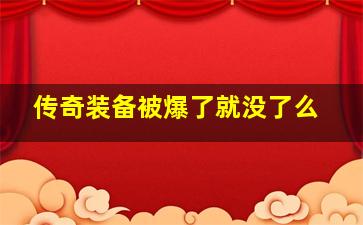 传奇装备被爆了就没了么