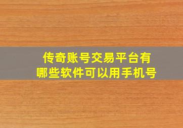 传奇账号交易平台有哪些软件可以用手机号