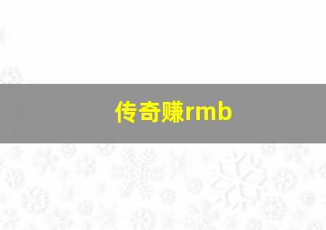 传奇赚rmb