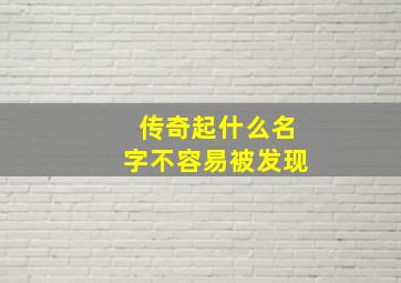 传奇起什么名字不容易被发现