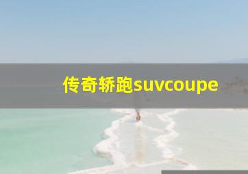 传奇轿跑suvcoupe