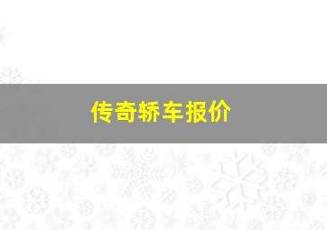 传奇轿车报价