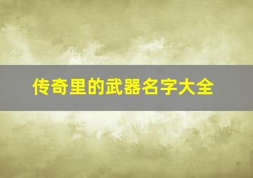 传奇里的武器名字大全