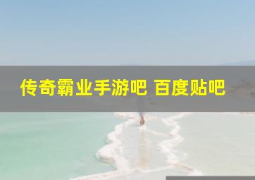 传奇霸业手游吧 百度贴吧