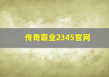 传奇霸业2345官网