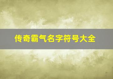 传奇霸气名字符号大全