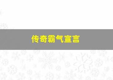 传奇霸气宣言