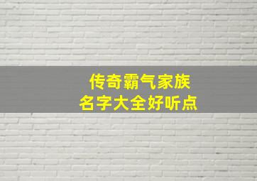 传奇霸气家族名字大全好听点