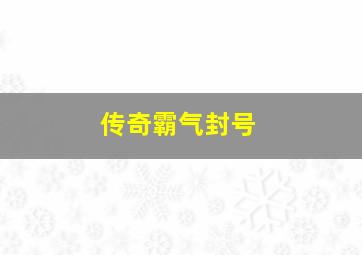 传奇霸气封号