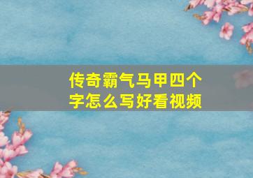 传奇霸气马甲四个字怎么写好看视频