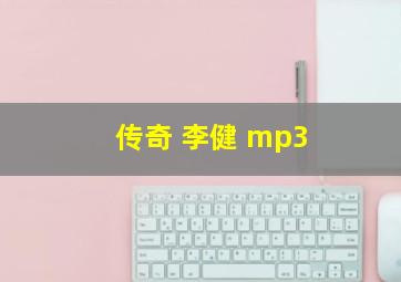 传奇 李健 mp3