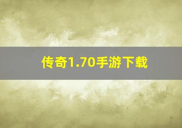 传奇1.70手游下载