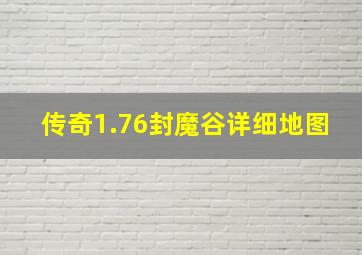 传奇1.76封魔谷详细地图