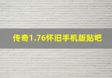 传奇1.76怀旧手机版贴吧