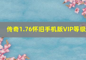 传奇1.76怀旧手机版VIP等级