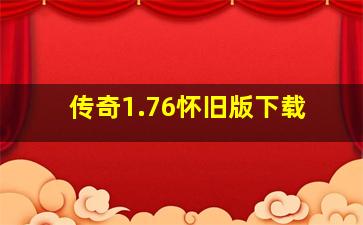 传奇1.76怀旧版下载