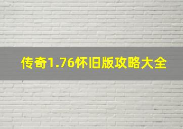 传奇1.76怀旧版攻略大全