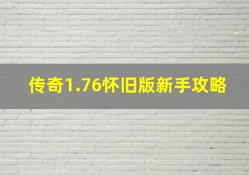 传奇1.76怀旧版新手攻略