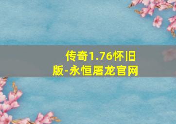 传奇1.76怀旧版-永恒屠龙官网