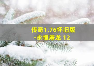 传奇1.76怀旧版-永恒屠龙 12+