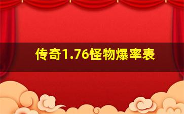 传奇1.76怪物爆率表