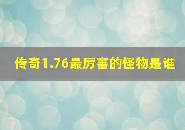 传奇1.76最厉害的怪物是谁