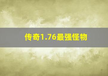 传奇1.76最强怪物