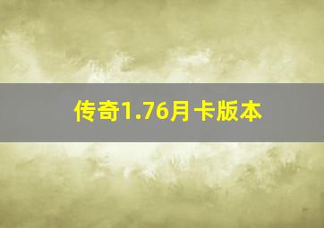 传奇1.76月卡版本