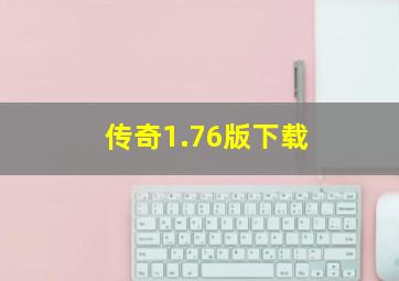 传奇1.76版下载