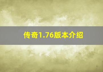 传奇1.76版本介绍