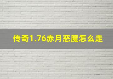 传奇1.76赤月恶魔怎么走