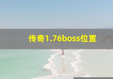 传奇1.76boss位置