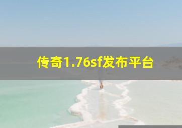 传奇1.76sf发布平台