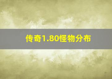 传奇1.80怪物分布