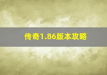 传奇1.86版本攻略