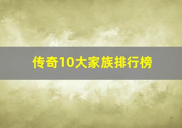 传奇10大家族排行榜