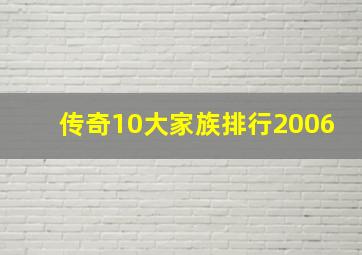 传奇10大家族排行2006