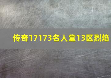 传奇17173名人堂13区烈焰