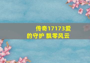 传奇17173爱的守护 飘零风云