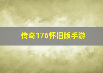 传奇176怀旧版手游