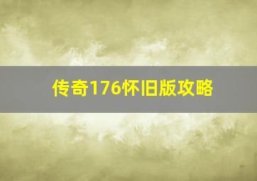 传奇176怀旧版攻略