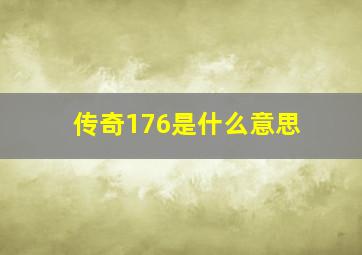 传奇176是什么意思