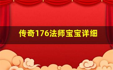 传奇176法师宝宝详细