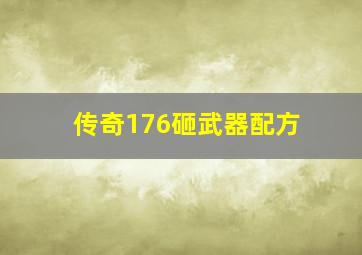 传奇176砸武器配方