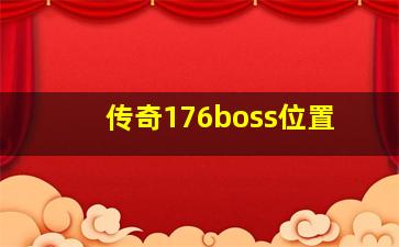 传奇176boss位置