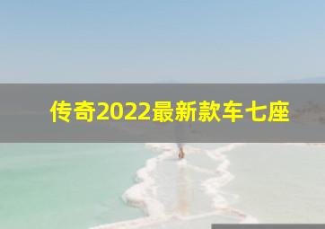 传奇2022最新款车七座