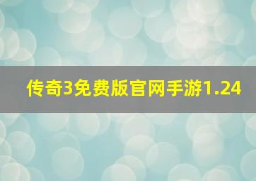 传奇3免费版官网手游1.24